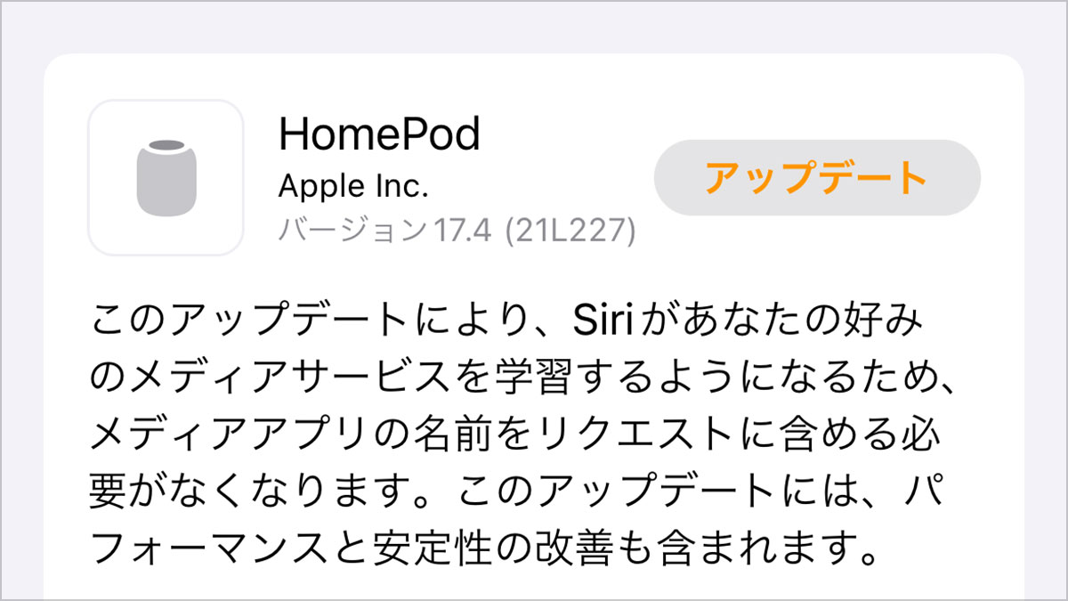 HomePodソフトウェアバージョン17.4アップデート