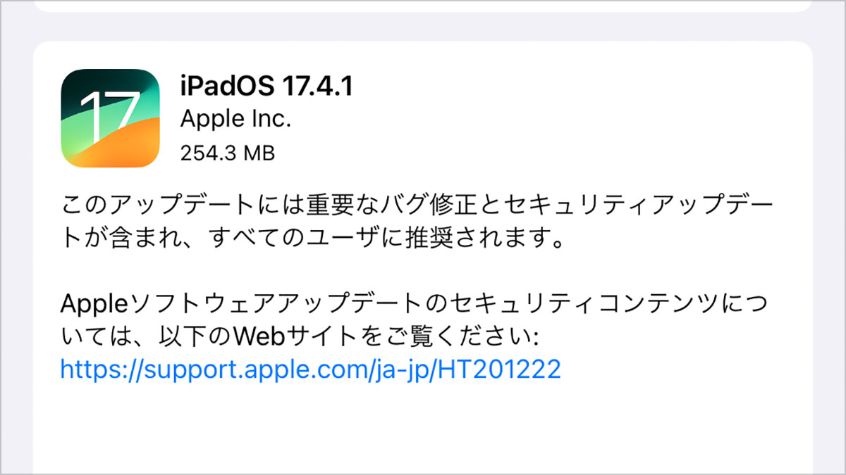 iPadOS 17.4.1 ソフトウェアアップデート