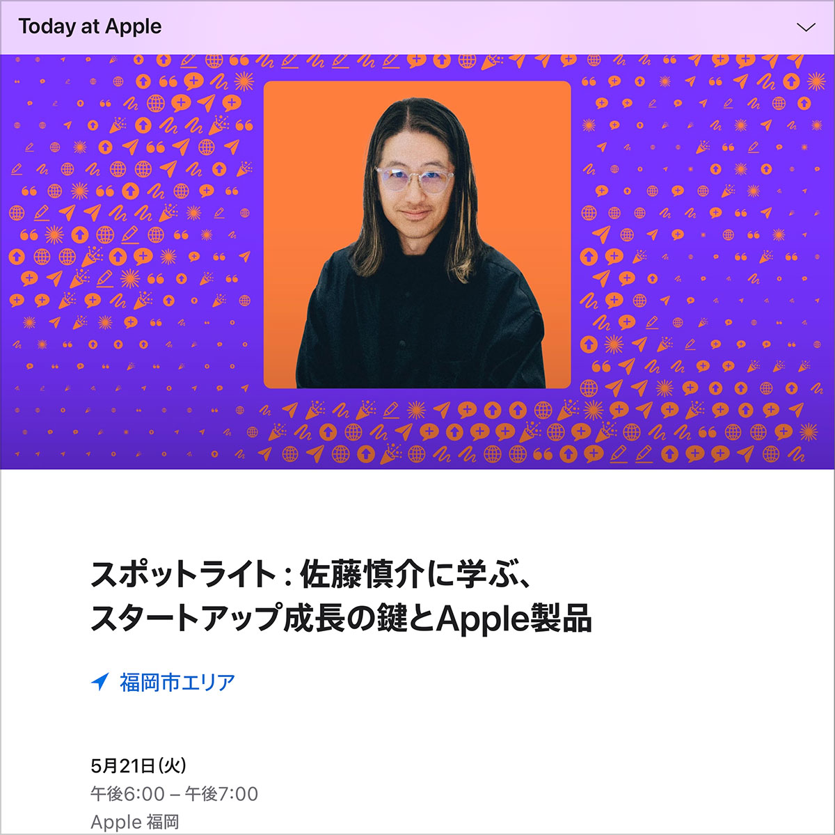 スポットライト：佐藤慎介に学ぶ、スタートアップ成長の鍵とApple製品
