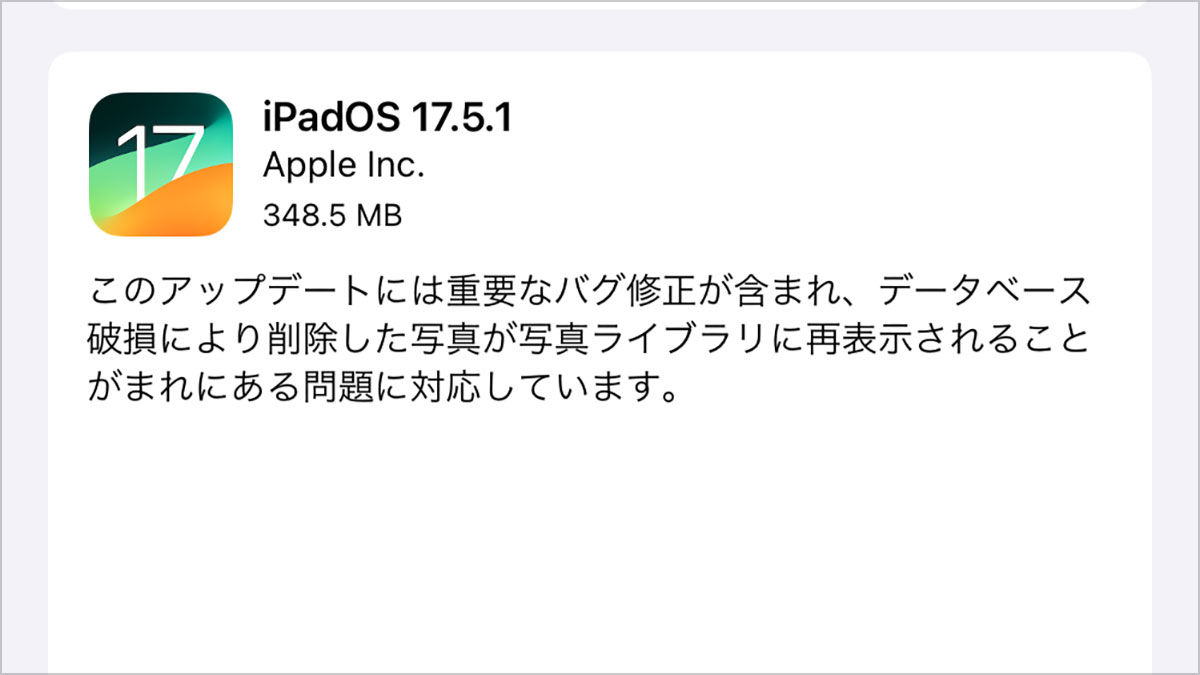 iPadOS 17.5.1 ソフトウェアアップデート