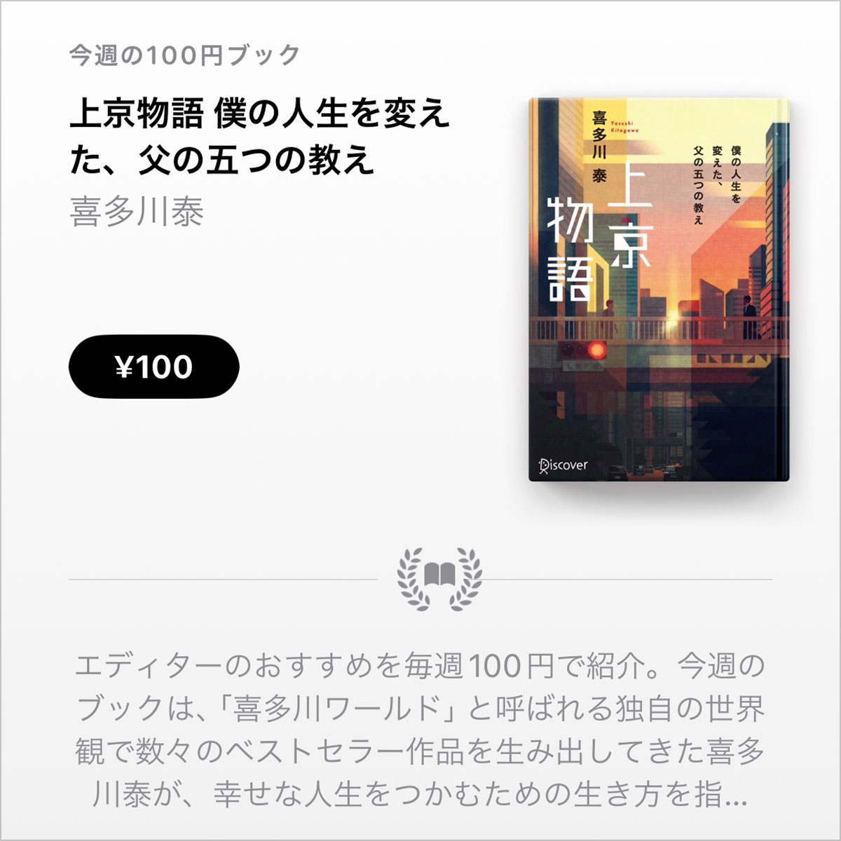 喜多川泰「上京物語 僕の人生を変えた、父の五つの教え」