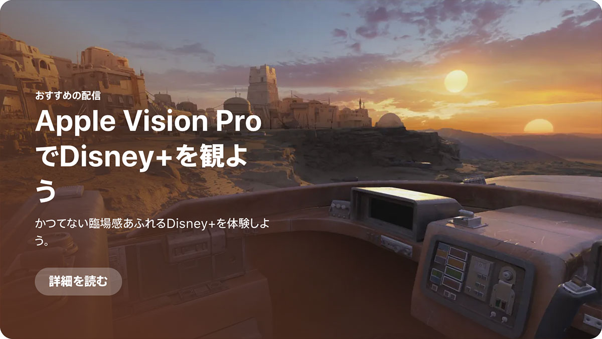 Apple Vision ProでDisney+を観よう