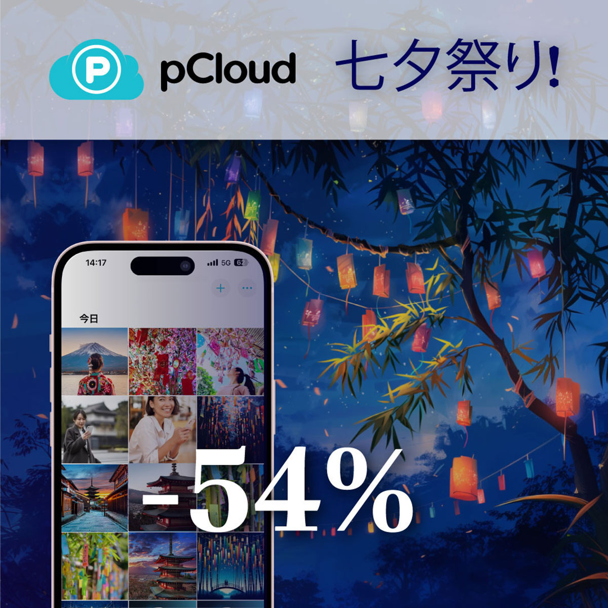 pCloud 七夕セール