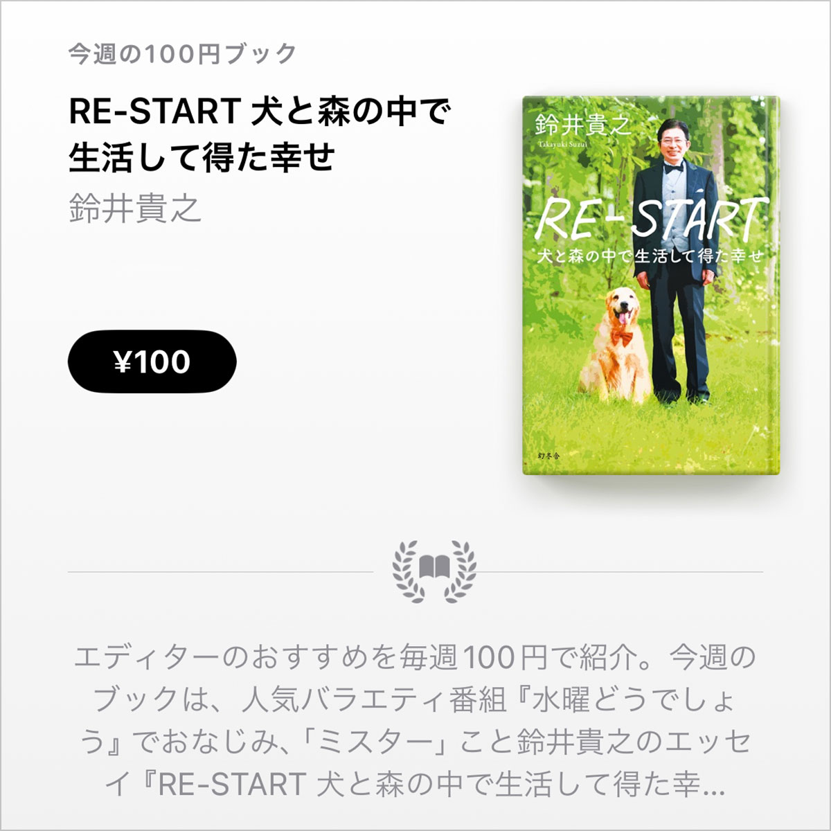 鈴井貴之「RE-START 犬と森の中で生活して得た幸せ」