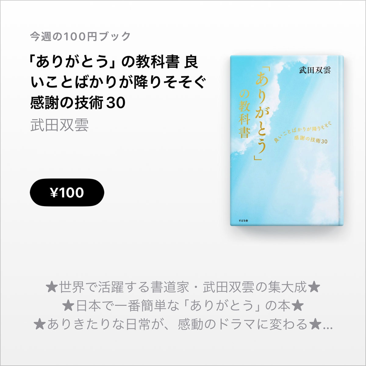 ありがとう」の教科書 良いことばかりが降りそそぐ感謝の技術30