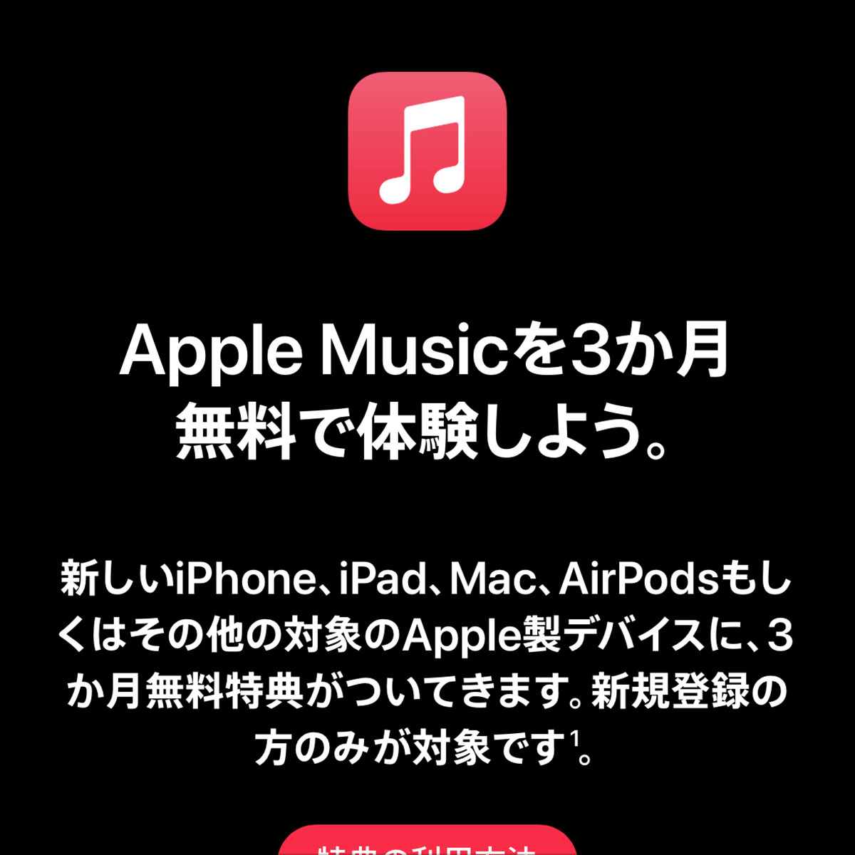 Apple Musicを3か月無料で体験しよう。