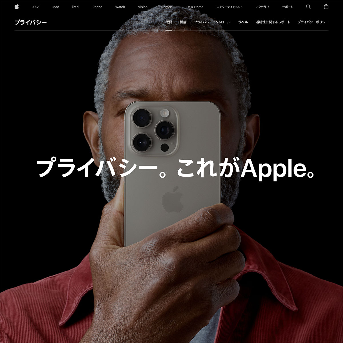 プライバシー。これがApple。