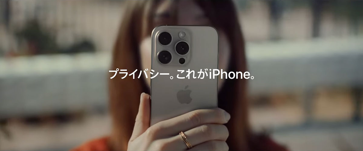 プライバシー。これがiPhone。