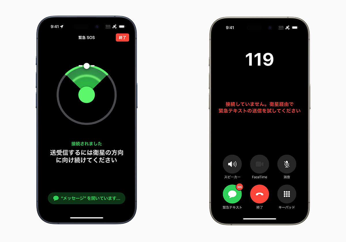 衛星経由の緊急SOS