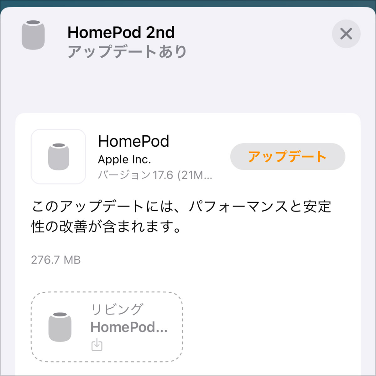 HomePodソフトウェアバージョン17.6アップデート