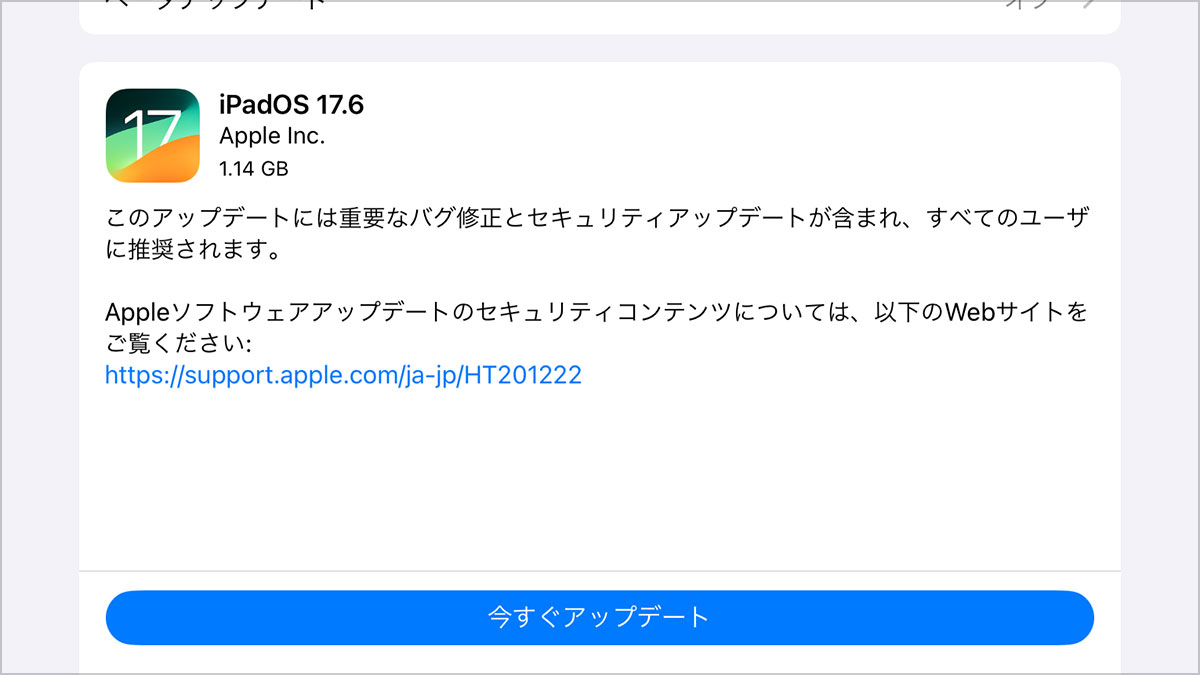 iPadOS 17.6 ソフトウェアアップデート