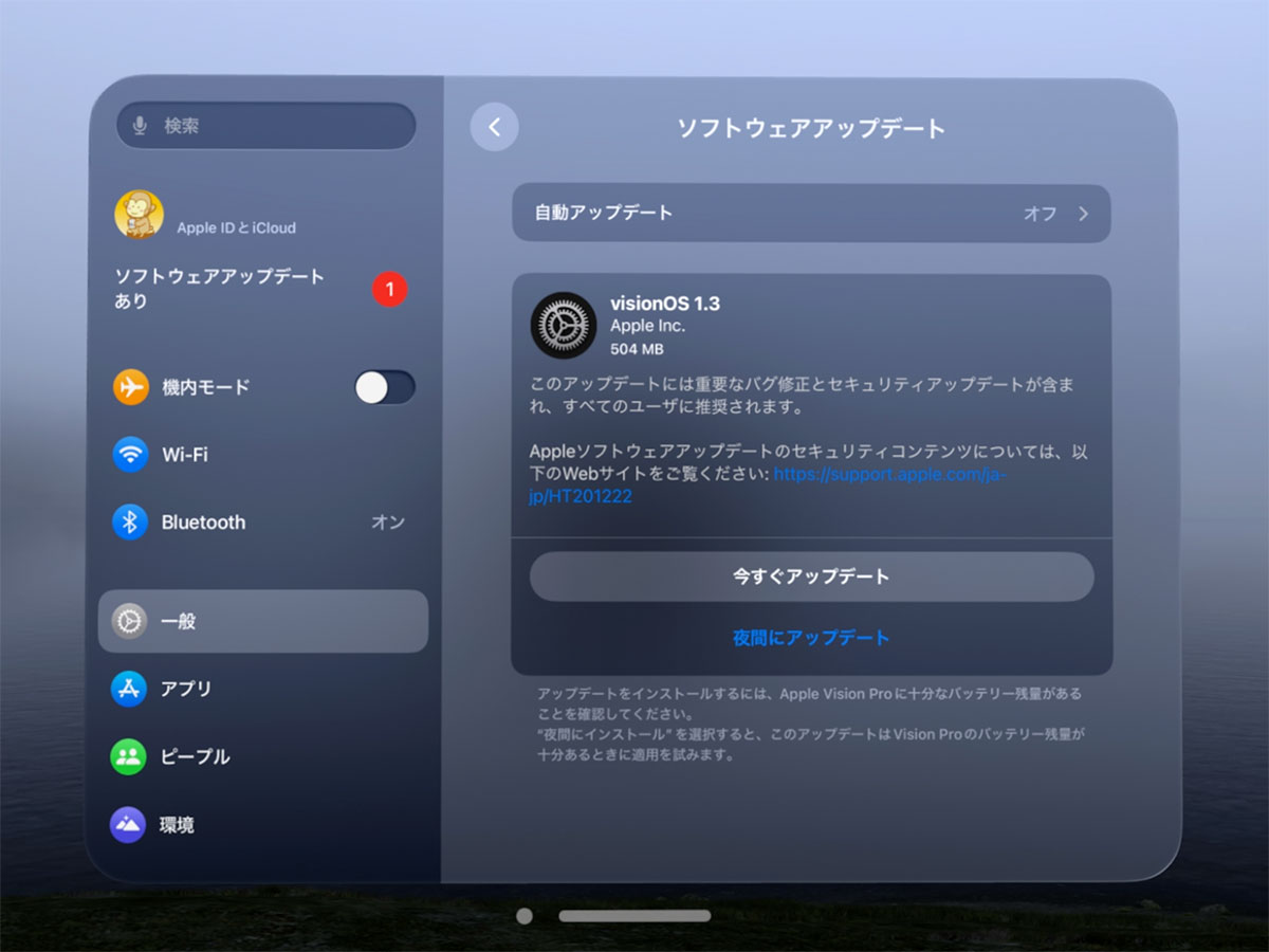 visionOS 1.3 ソフトウェアアップデート