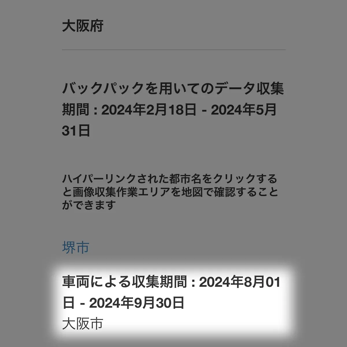 車両による画像収集の実施期間