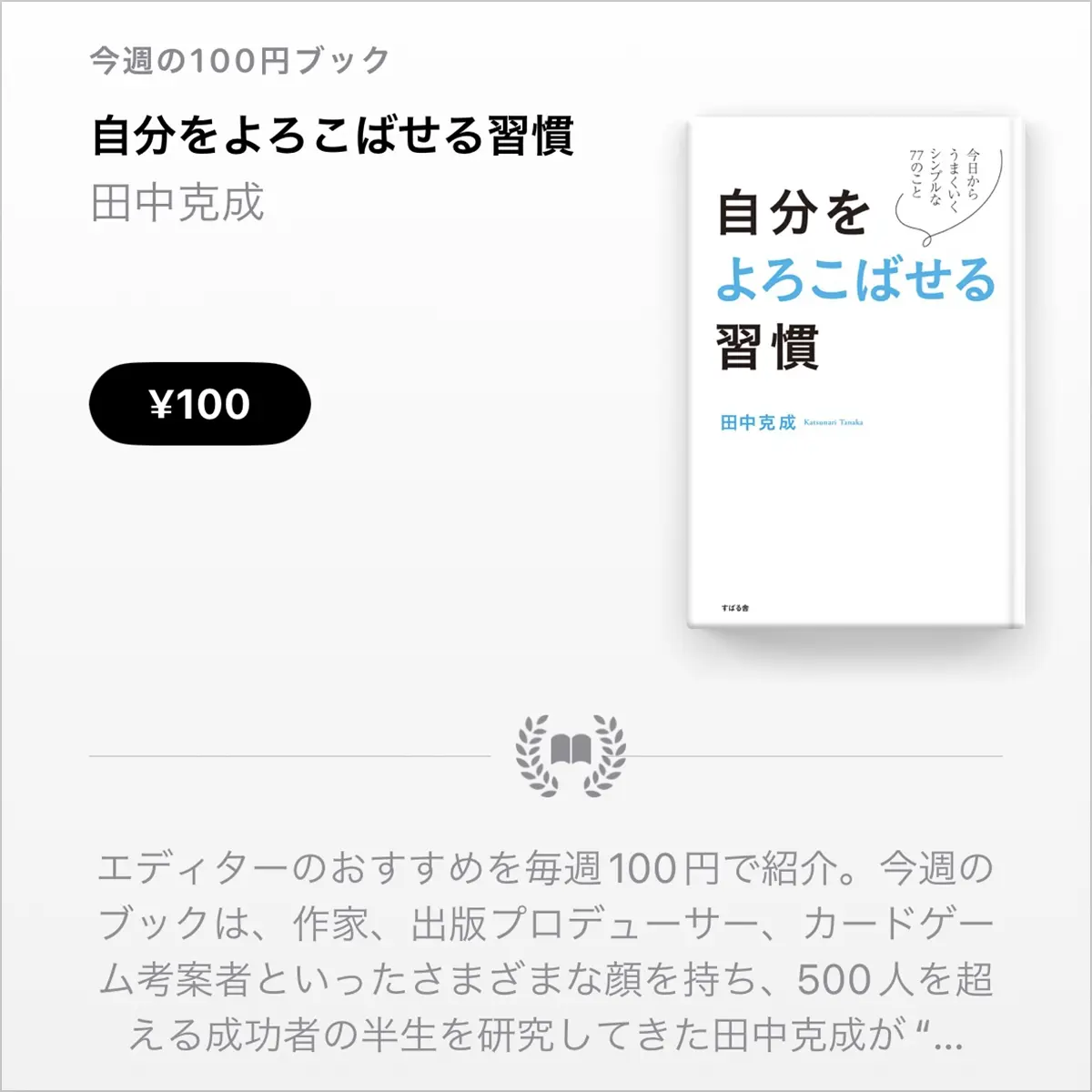 田中克成「自分をよろこばせる習慣」