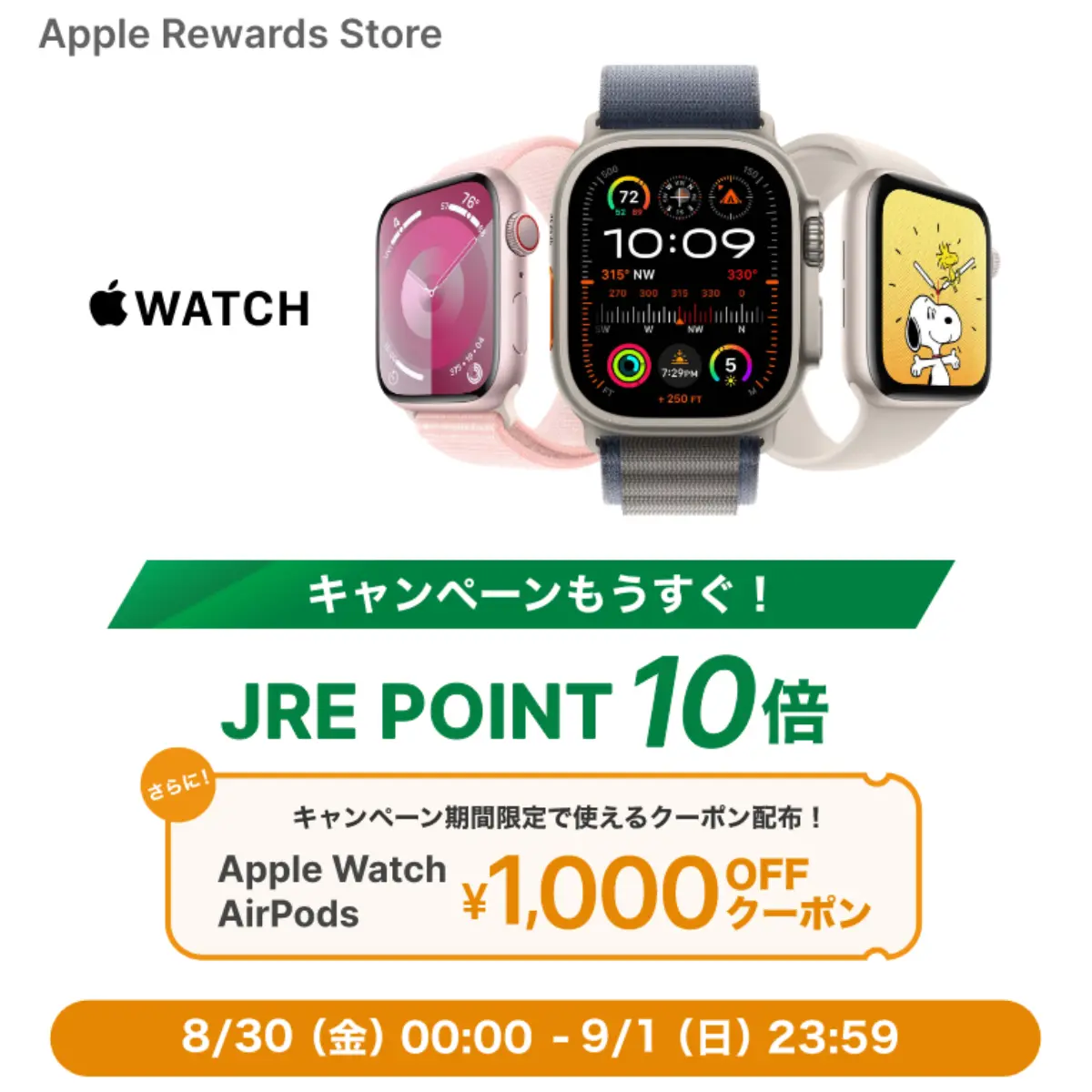 JRE MALLのApple Rewards Storeのキャンペーン