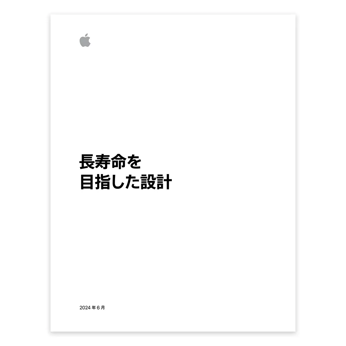 長寿命を目指した設計