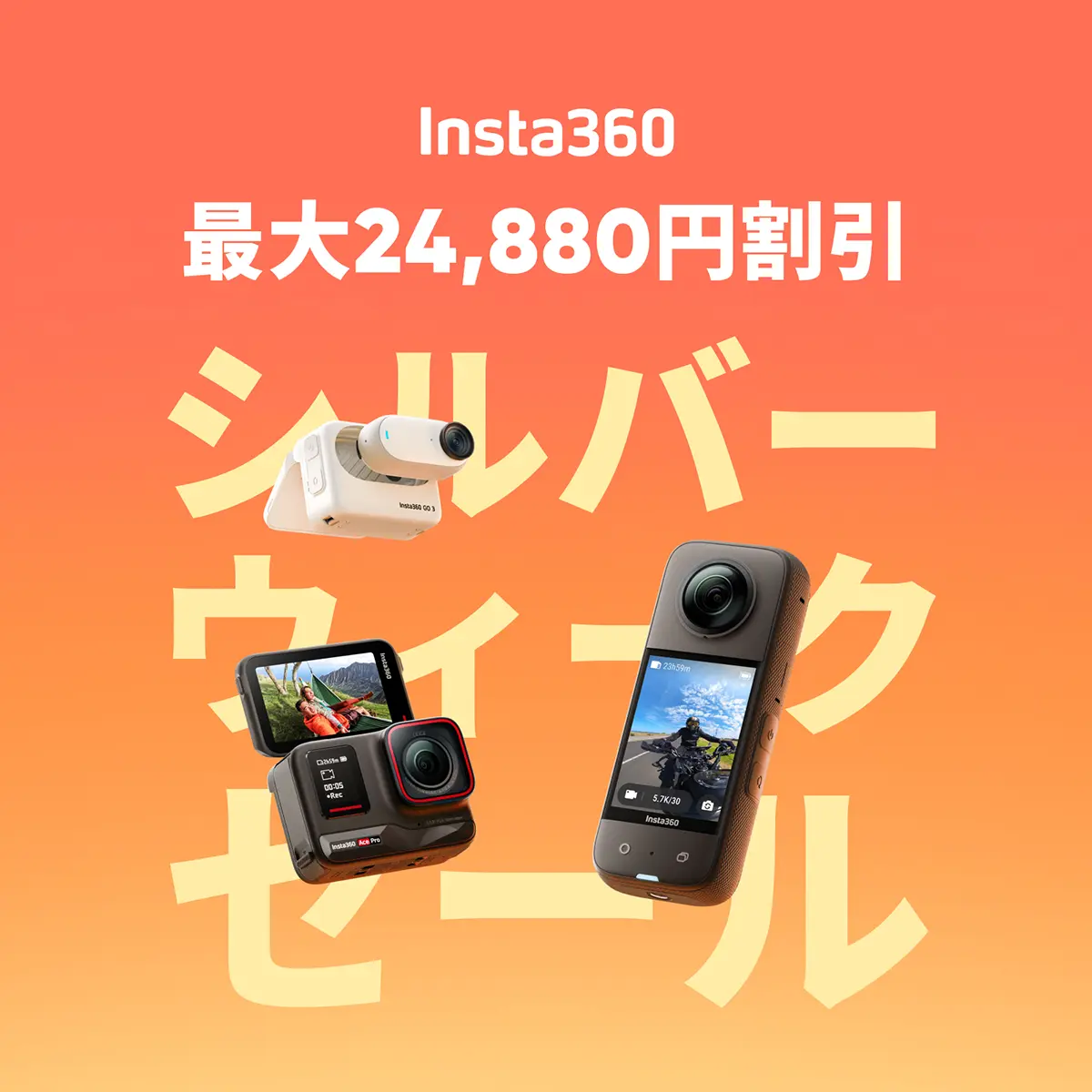 Insta360 シルバーウィークセール