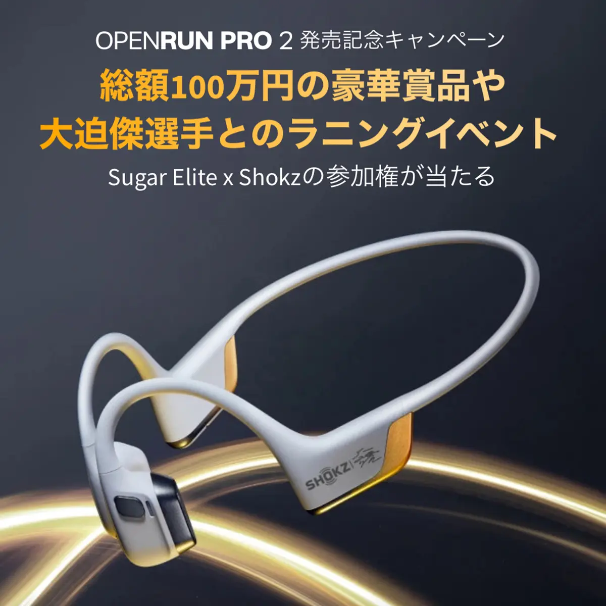 OpenRun Pro 2発売記念キャンペーン