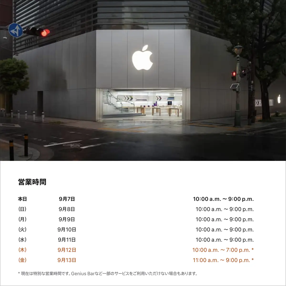 Apple心斎橋の営業時間案内