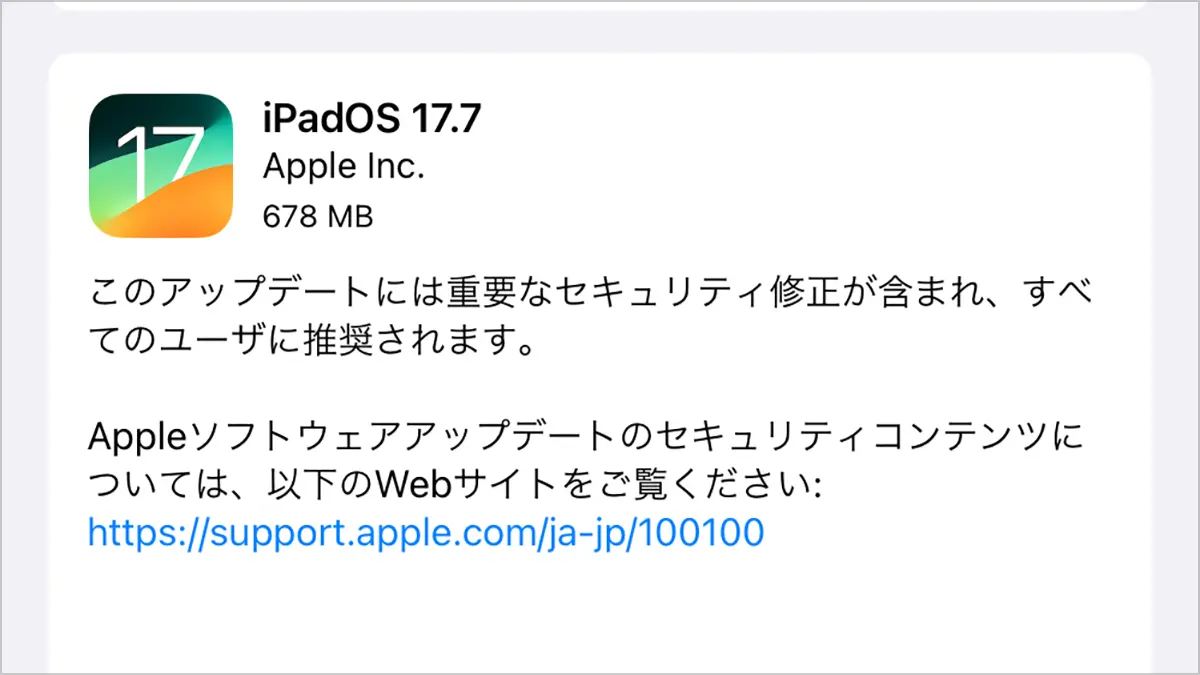 iPadOS 17.7 ソフトウェアアップデート