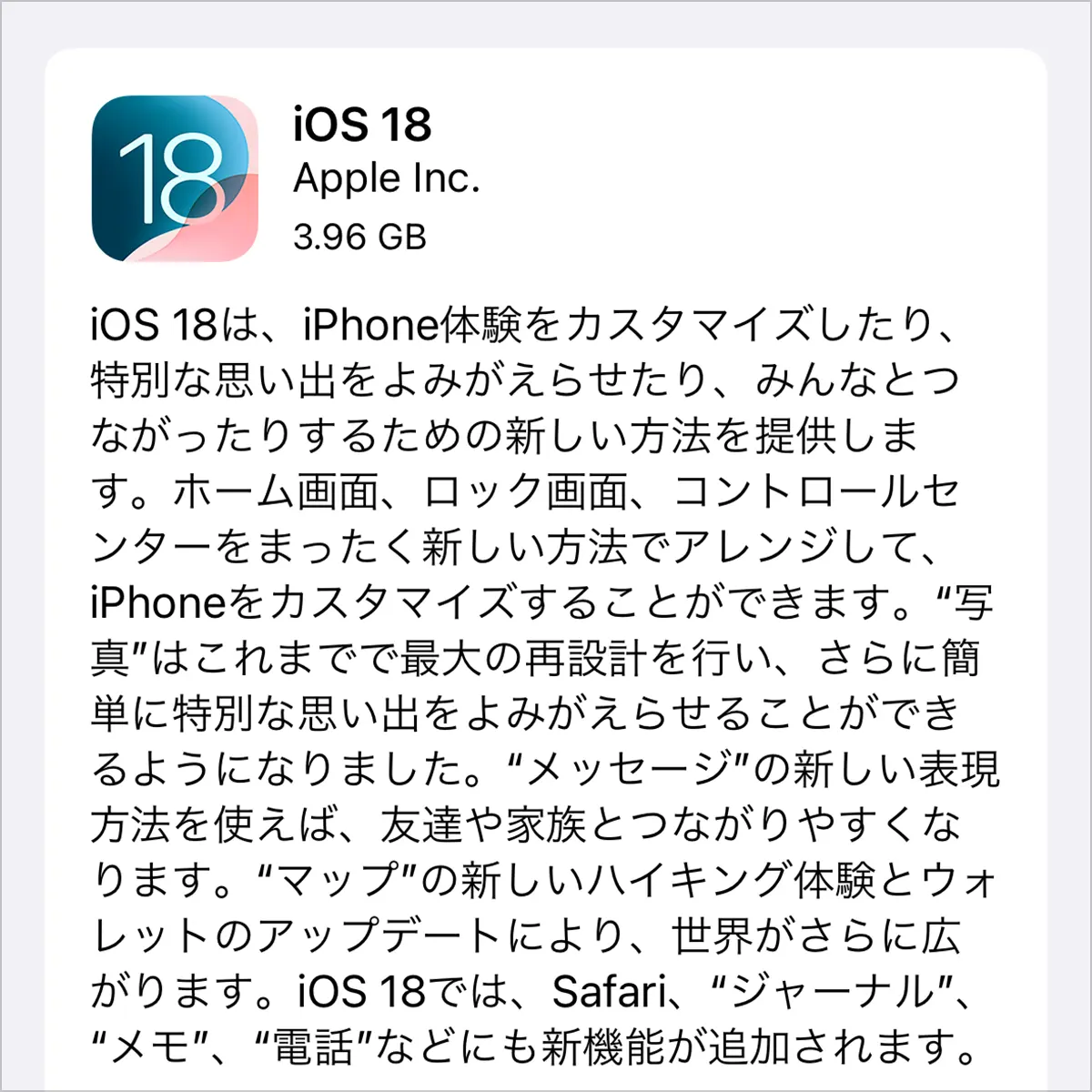 iOS 18.0 ソフトウェアアップデート