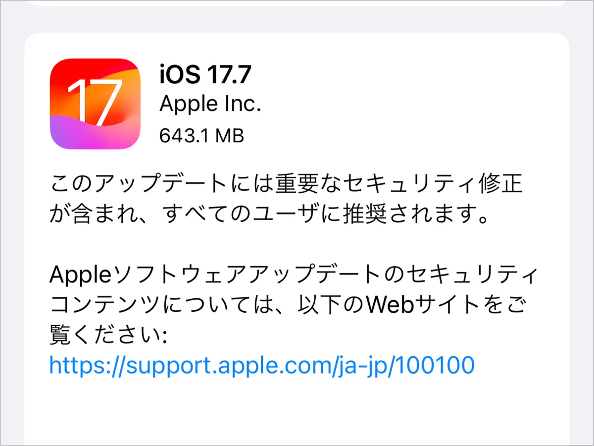 iOS 17.7 ソフトウェアアップデート