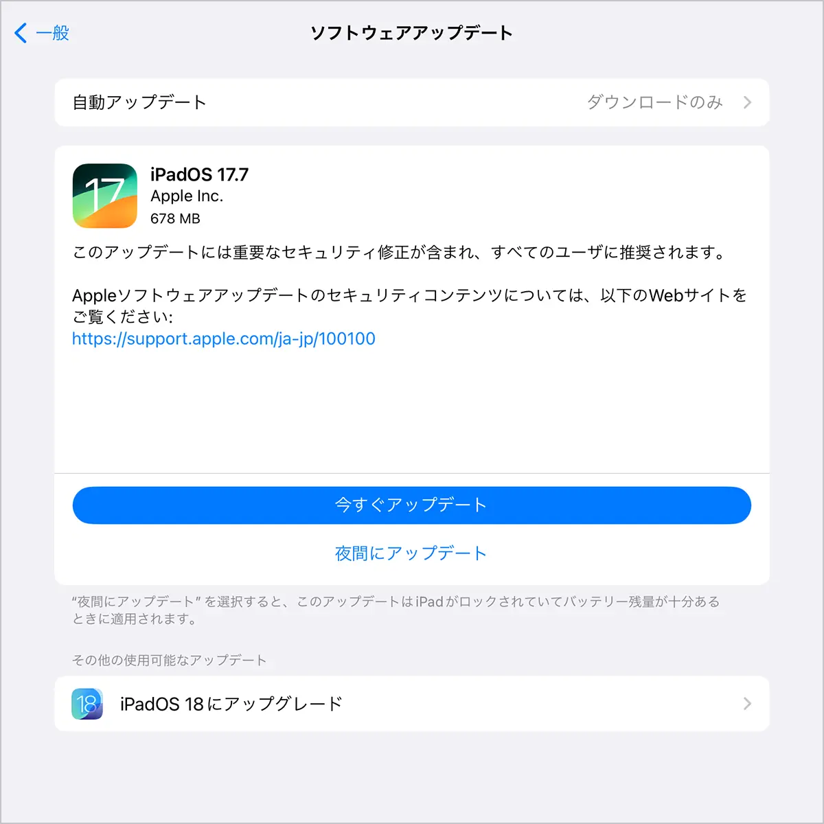 iPadOS 17.7 ソフトウェアアップデート