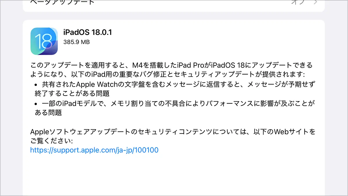 iPadOS 18.0.1ソフトウェアアップデート