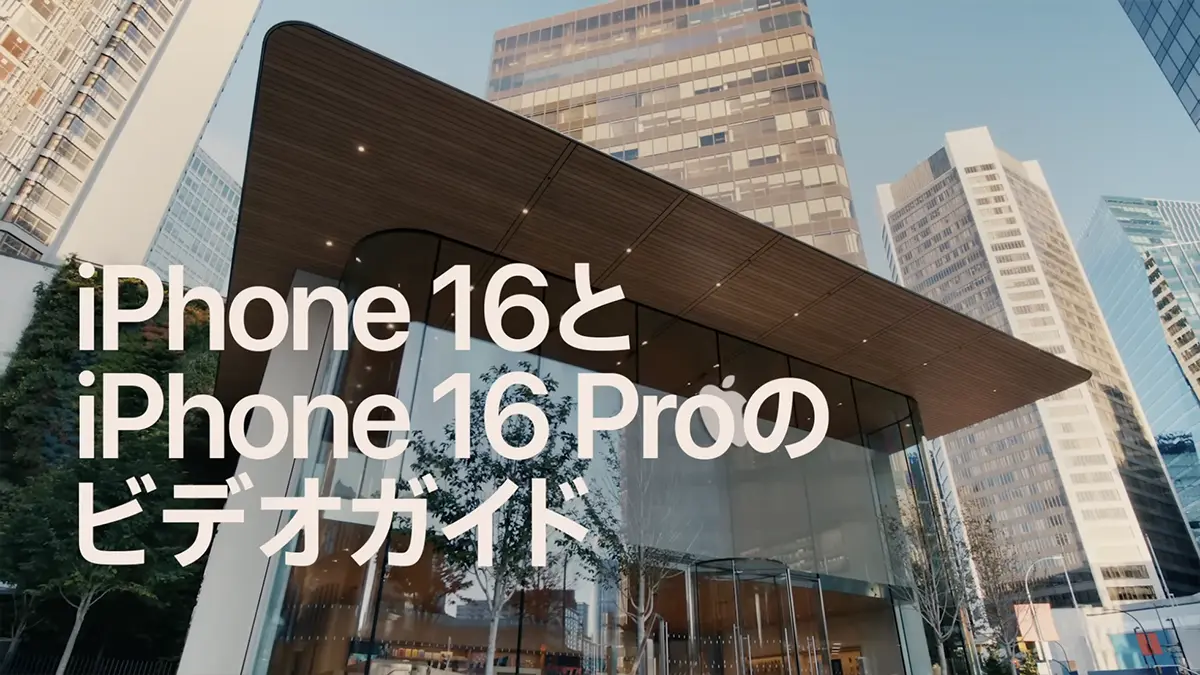 iPhone 16とiPhone 16 Proのビデオガイド