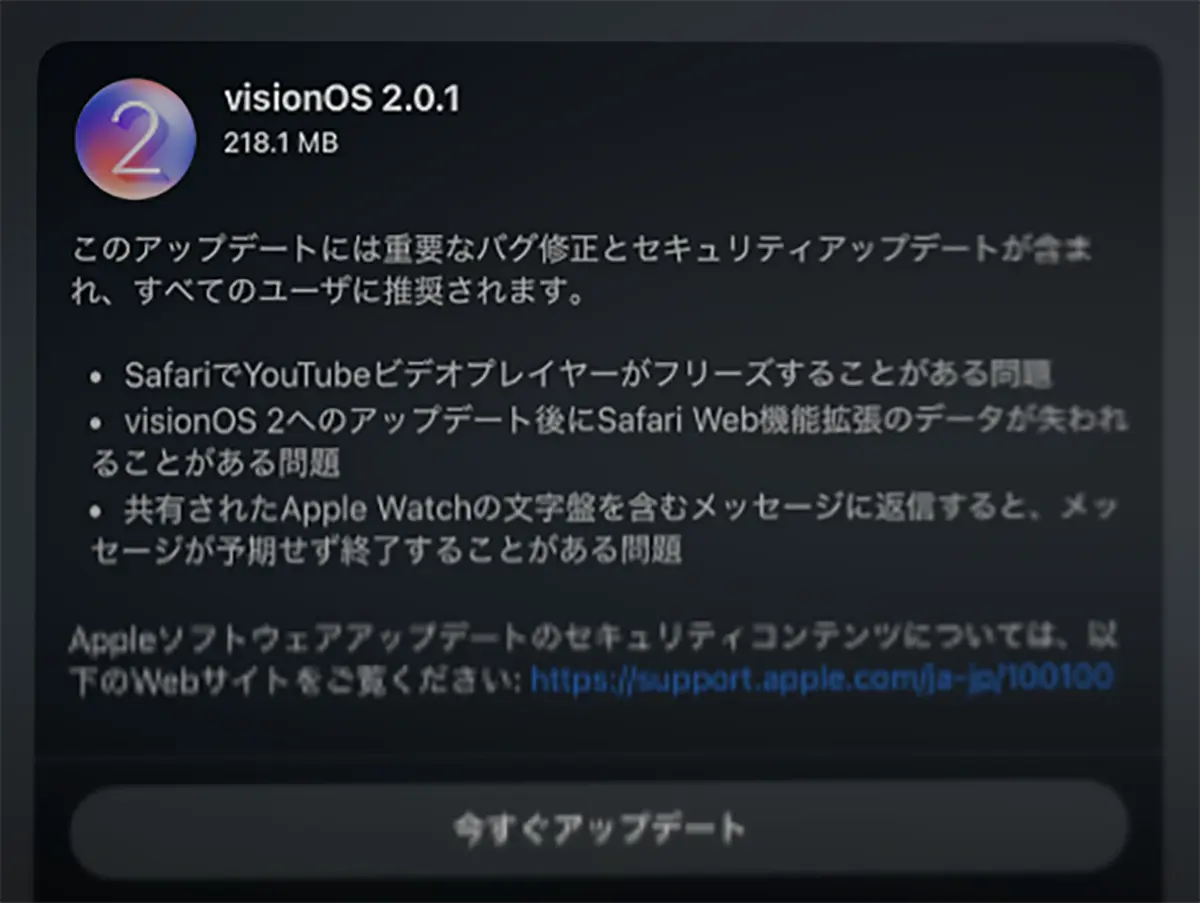 visionOS 2.0.1 」ソフトウェアアップデート