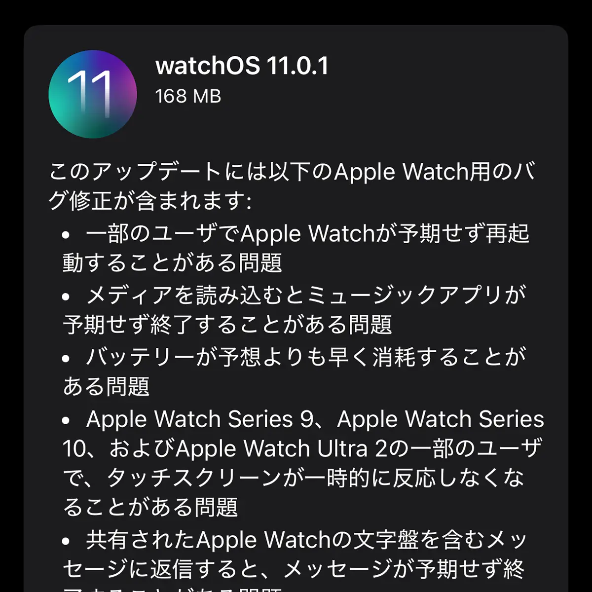 watchOS 11.0.1 ソフトウェアアップデート