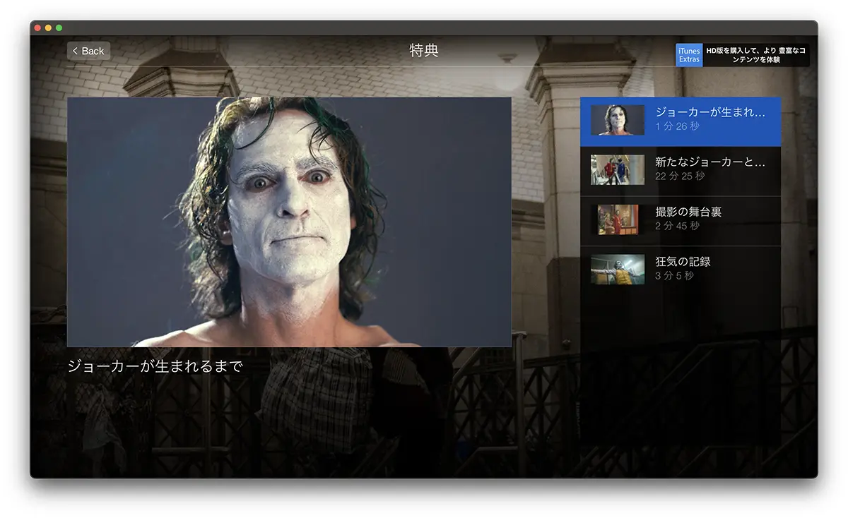 ジョーカーのiTunes Extras特典