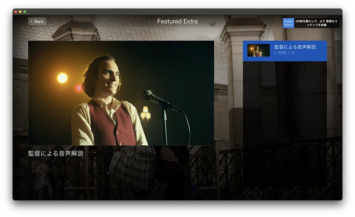 ジョーカーのiTunes Extras特典