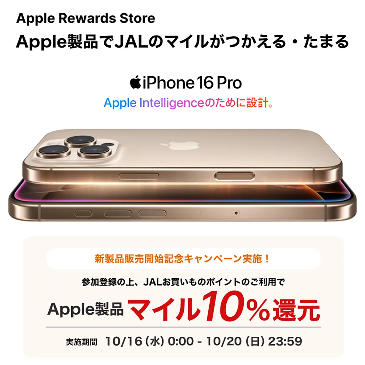 JAL MallのApple Rewards Storeのキャンペーン案内