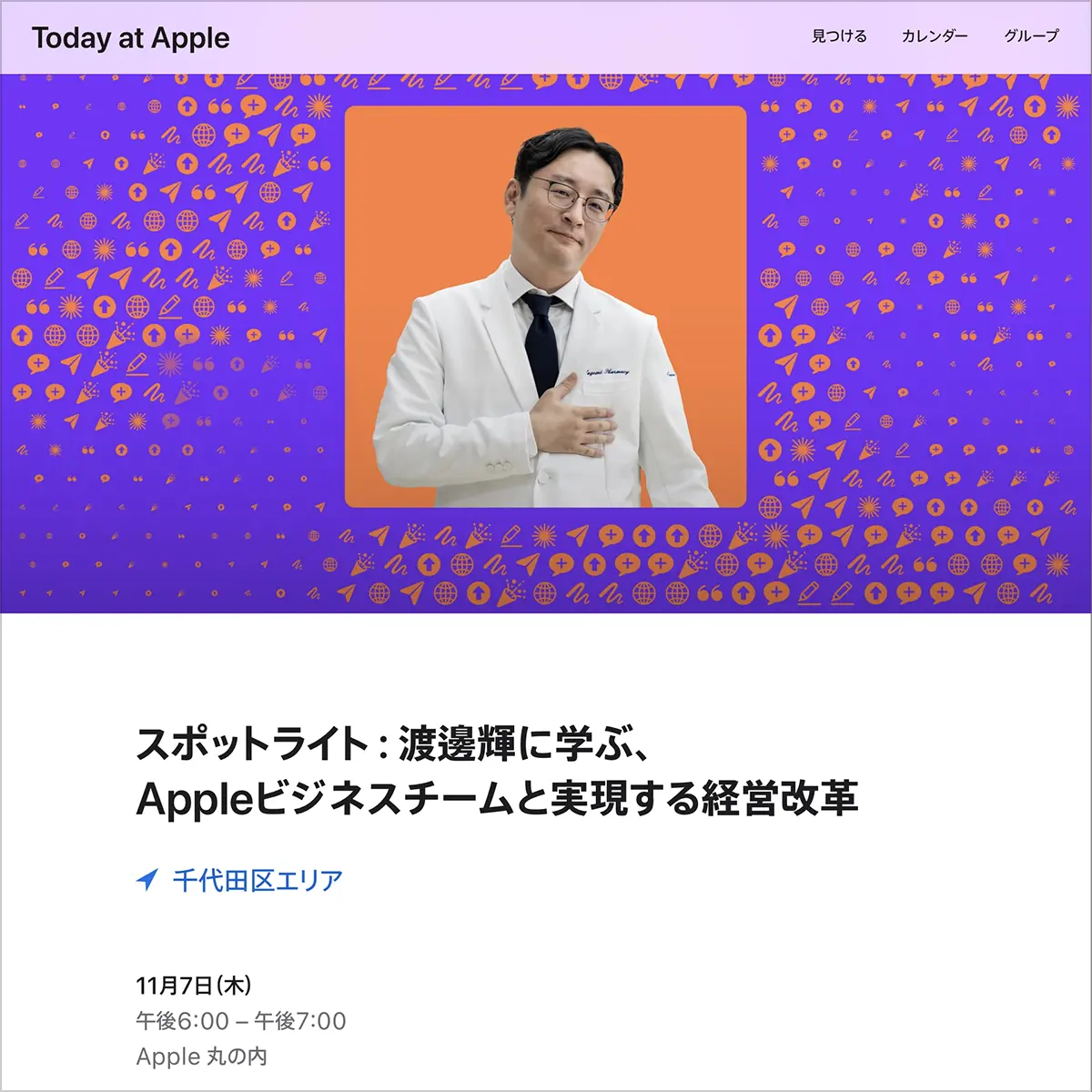 スポットライト：渡邊輝に学ぶ、Appleビジネスチームと実現する経営改革