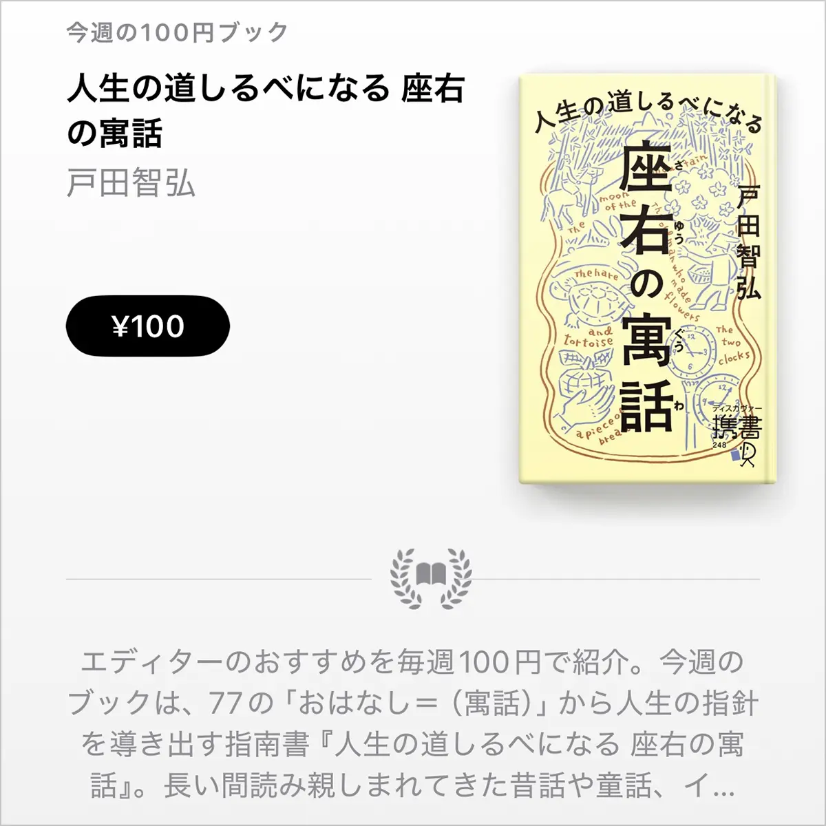 人生の道しるべになる 座右の寓話