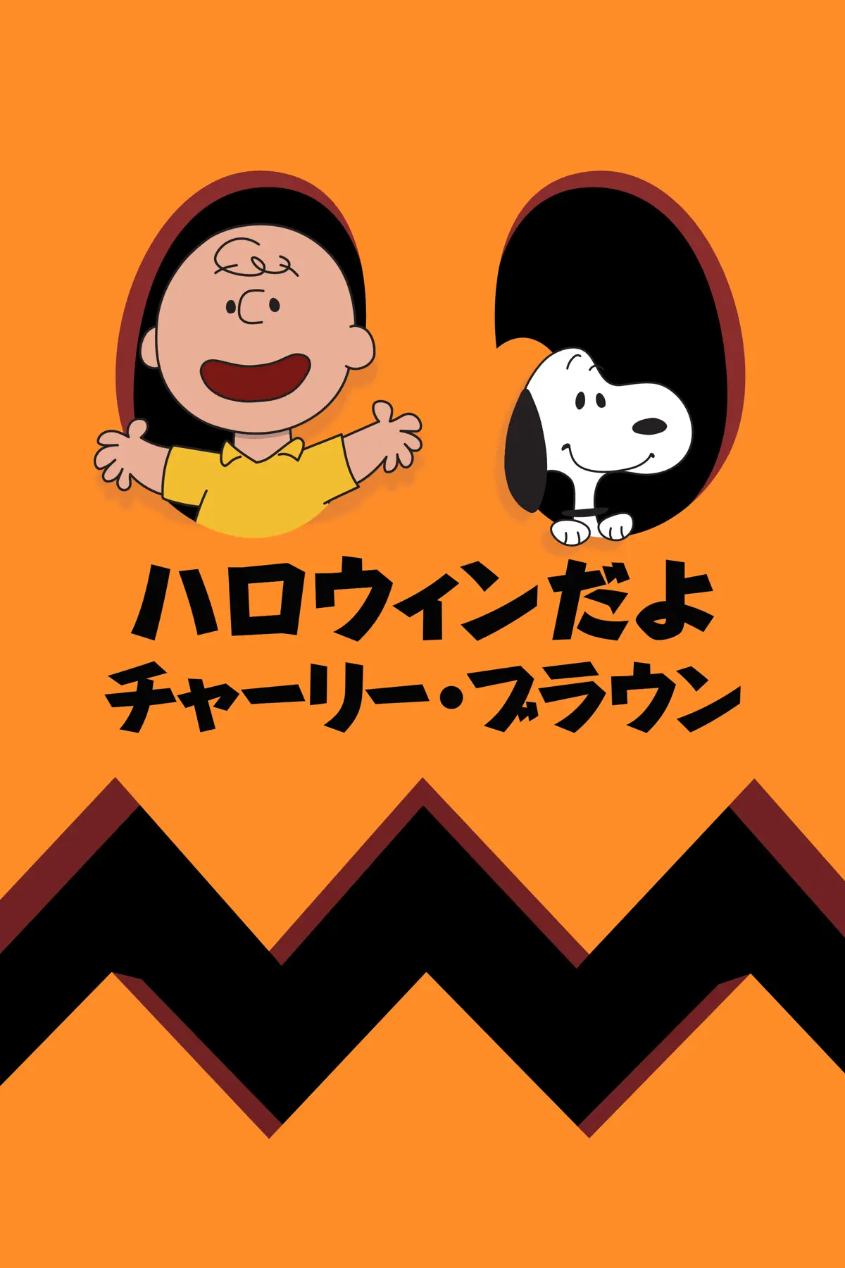 ハロウィンだよ、チャーリー・ブラウン