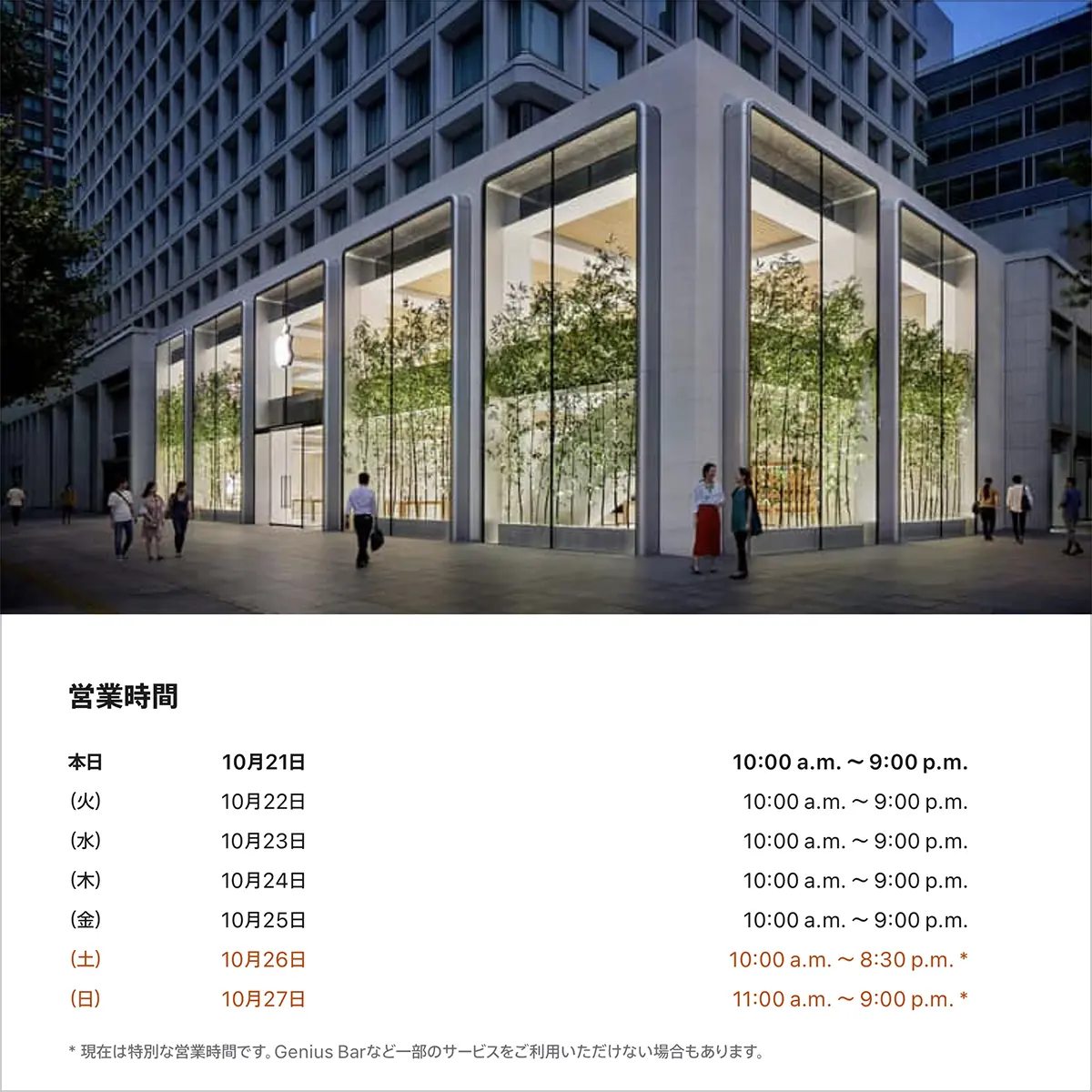 Apple丸の内の営業時間案内