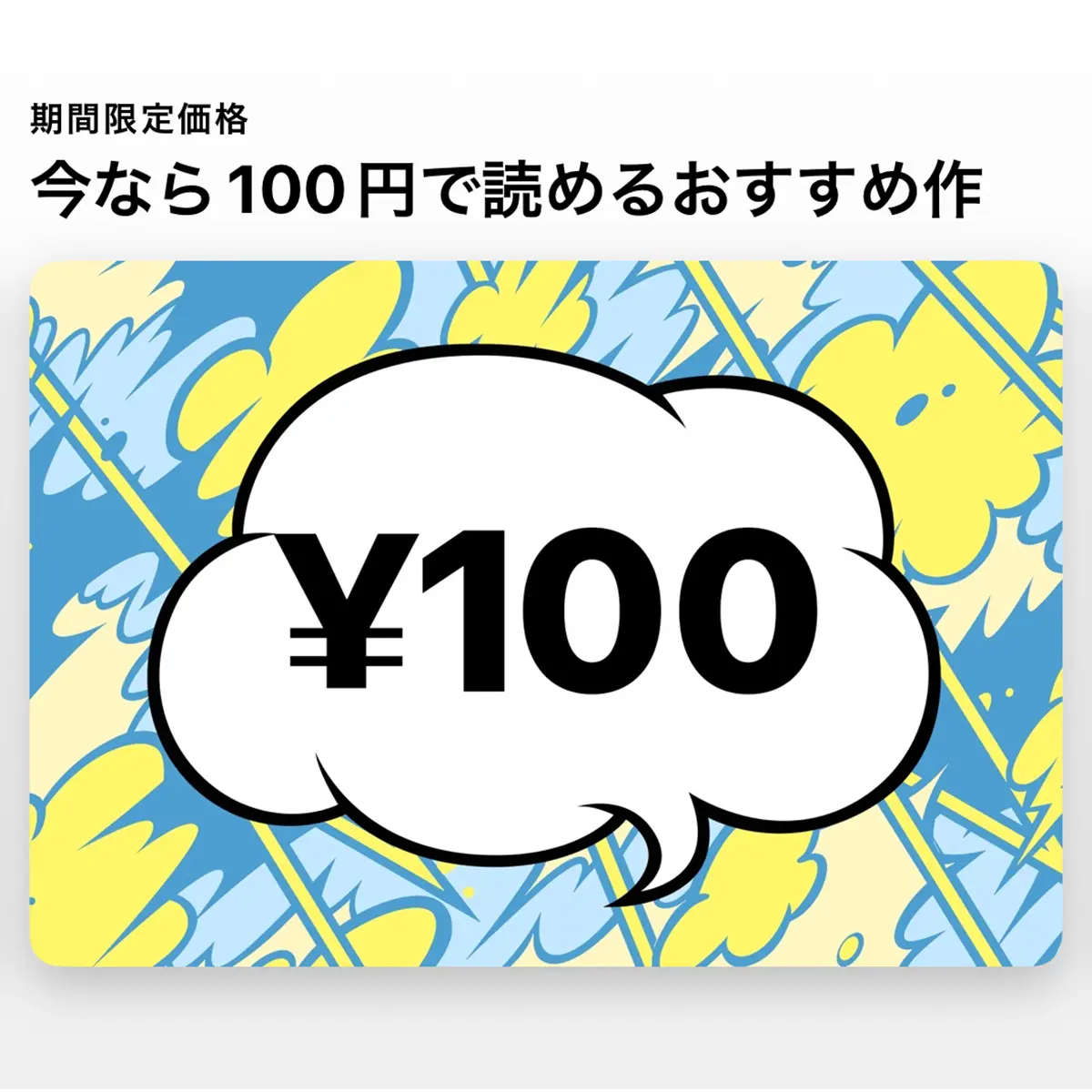 マンガ100円セール