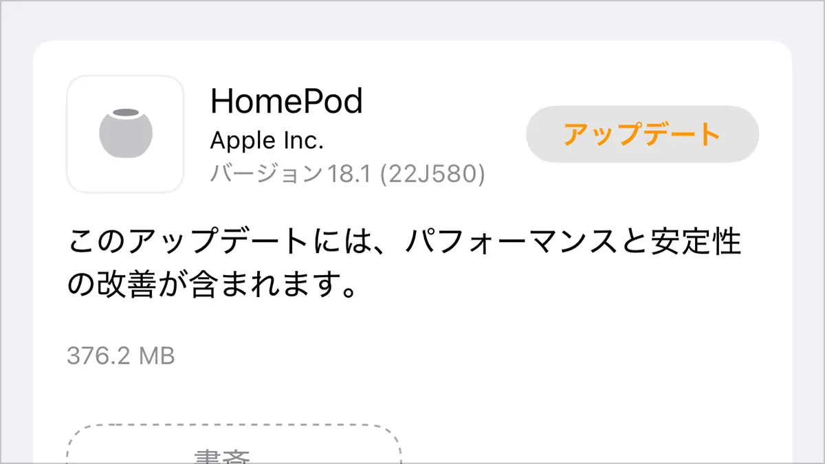 HomePodソフトウェアバージョン18.1アップデート