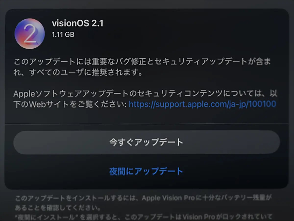 visionOS 2.1 ソフトウェアアップデート