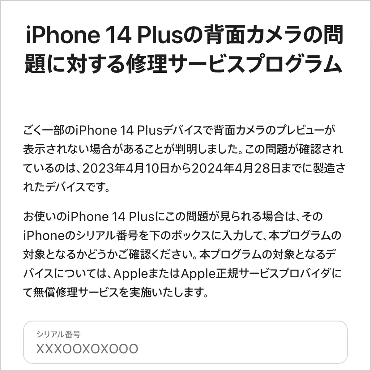 iPhone 14 Plusの背面カメラの問題に対する修理サービスプログラム