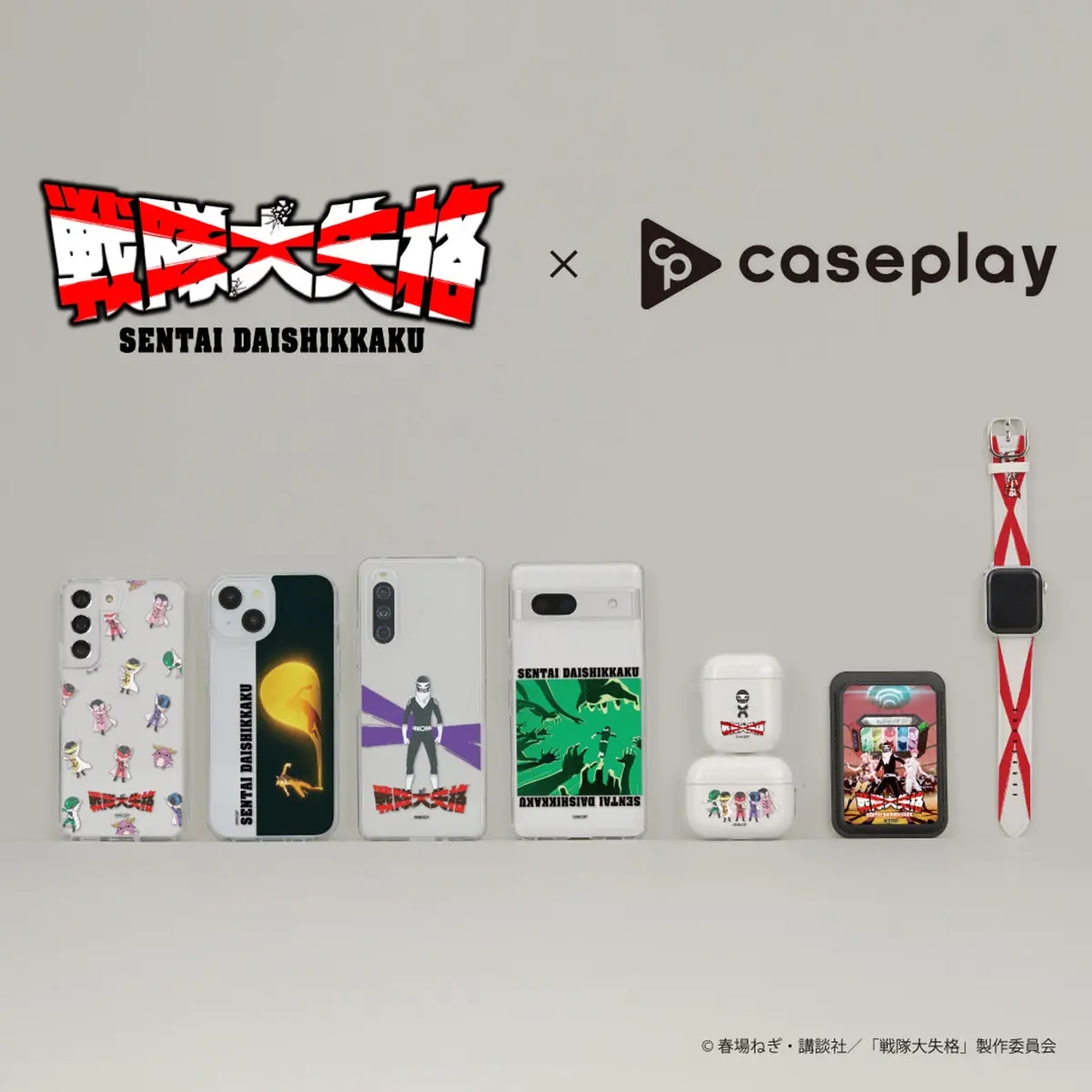 caseplay × 戦隊大失格