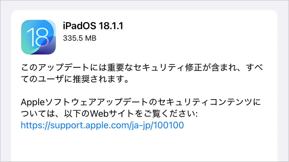 iPadOS 18.1.1 ソフトウェアアップデート