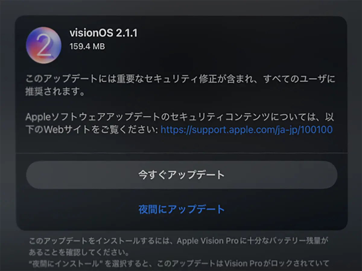 visionOS 2.1.1 ソフトウェアアップデート