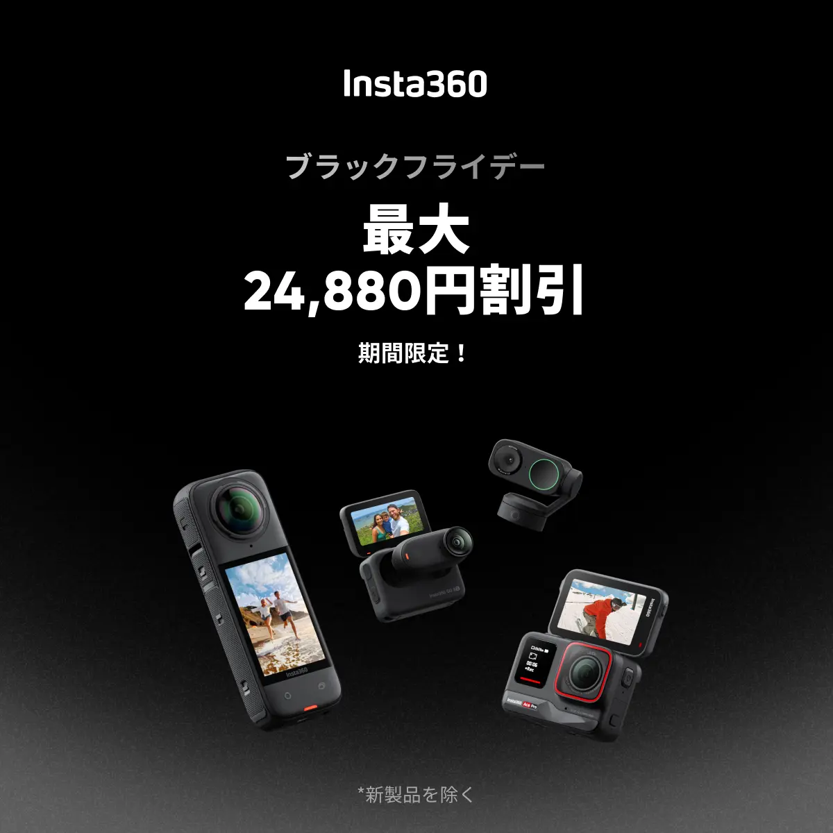 Insta360 ブラックフライデーセール