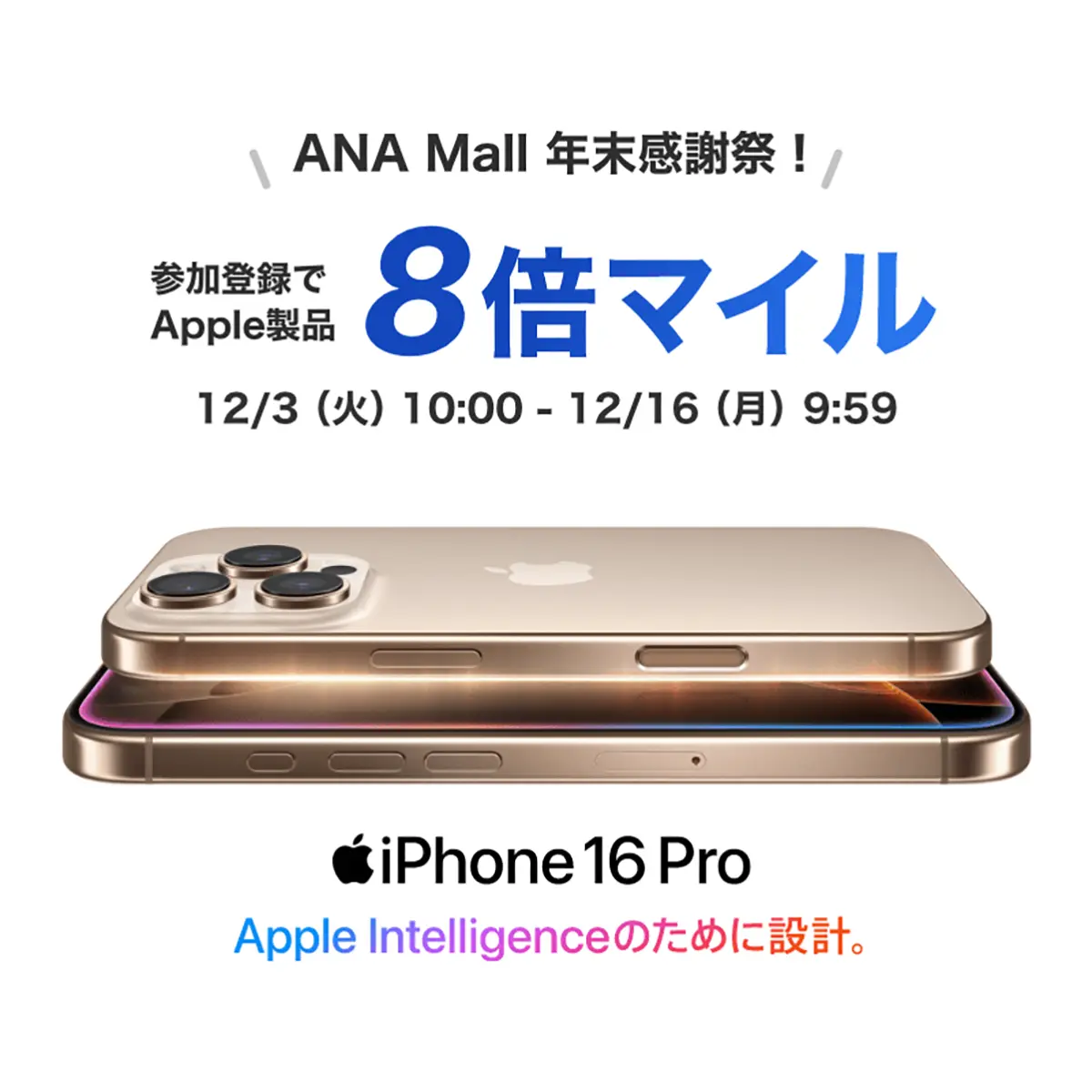 ANA Mall 年末感謝祭！ 8倍マイル