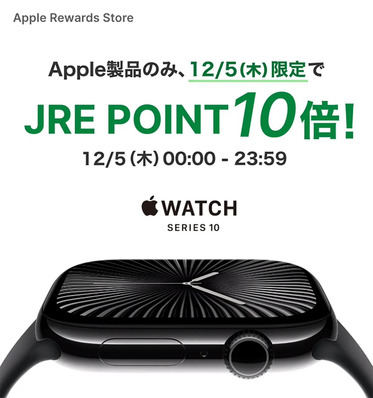 Apple Rewards Store 12/5（木）限定ポイント10倍