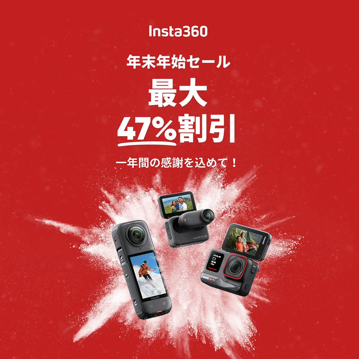 Insta360 年末年始セール