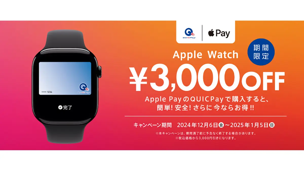 QUICPay Apple Watch購入キャンペーン